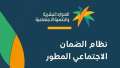 الضمان الاجتماعي المطور.. تحديث تطبيق...