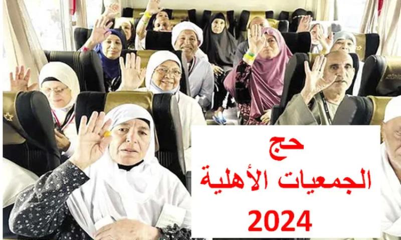 حج الجمعيات الأهلية 2024