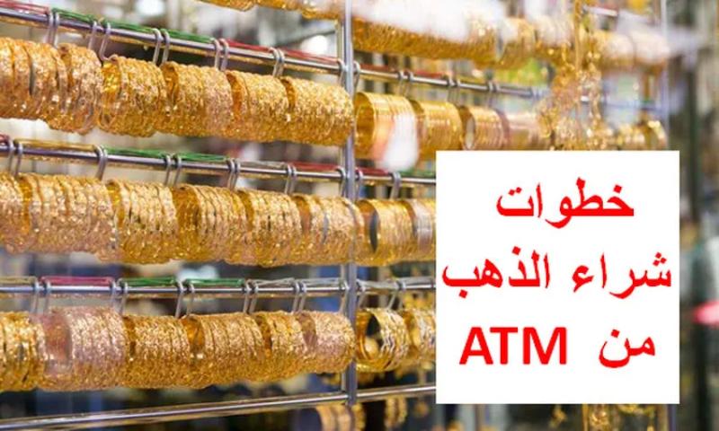 شراء الذهب من ماكينة ATM