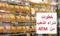 تعرف على خطوات شراء الذهب...