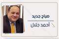 أحمد جلال يكتب  ...