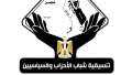 غرفة عمليات التنسيقية: المصريون فى...