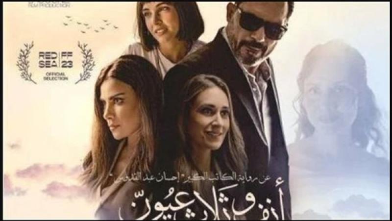 فيلم أنف وثلاث عيون