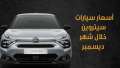 أسعار سيارات سيتروين خلال شهر...