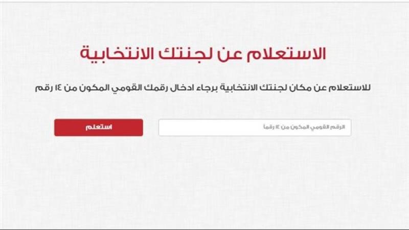 استعلام عن اللجنة الانتخابية بالرقم القومي