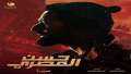 آخر إيرادات فيلم الخميس اللي...