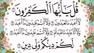 سورة الكافرون.. ( تعدل ربع...