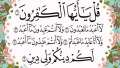 سورة الكافرون.. ( تعدل ربع...