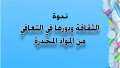 الثقافة ودورها في التعافي من...