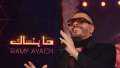 رامي عياش يطرح أغنيته الجديدة...