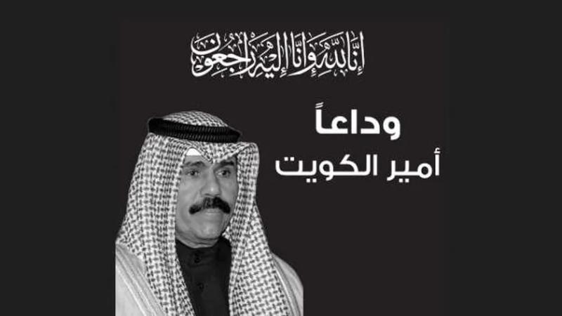 أمير الكويت الراحل الشيخ نواف الأحمد