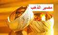 تطورات حركة أسعار الذهب.. قبل...