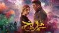 إجمالي إيرادات فيلم شماريخ بشباك...