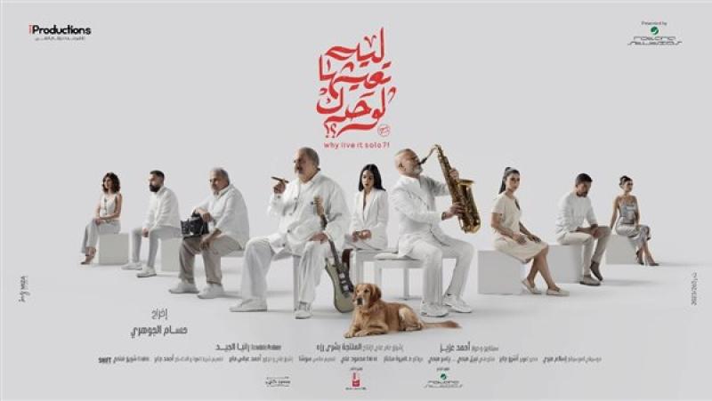 فيلم ليه تعيشها لوحدك