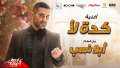 أحمد سعد يطرح أغنية ”كده...