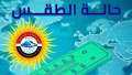 لطيف نهارا بارد ليلا والعظمى...