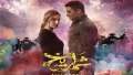إيرادات فيلم آسر ياسين تتراجع...