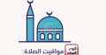 ننشر مواقيت الصلاة الاثنين 8/1/2024...