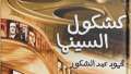 كشكول السينما .. كتاب جديد...