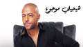 تامر عاشور يزيح نجم الجيل...