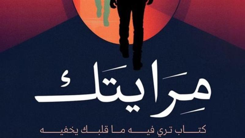كتاب " مِرَايتَك " للكاتب مصطفي حسني أبوزيد