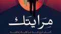 «مِرَايتَك» للكاتب مصطفى حسني أبوزيد...