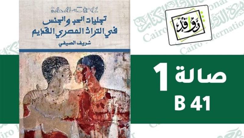 تجليات الجد والجنس في التراث المصري القديم للكتب شريف الصيفي