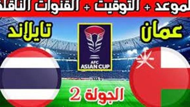 مباشر الآن.. بث مباراة عمان × تايلاند دون تقطيع HD