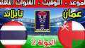 مباشر الآن.. بث مباراة عمان...