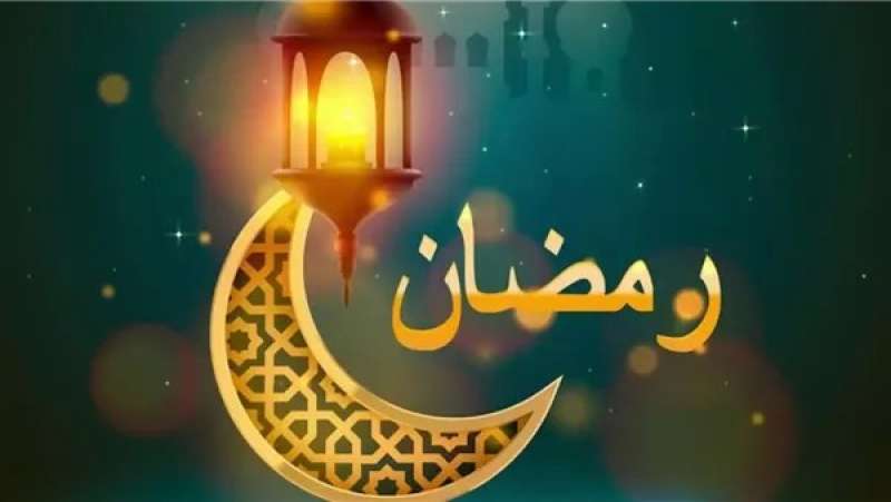 كم باقي على رمضان 2024 العد التنازلي؟.. وموعد أذان الفجر والمغرب