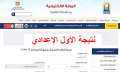 نتيجة الصف الأول الإعدادي (رسميا)...