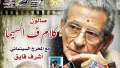 صالون ”كلام فالسيما” يحيى ذكرى...