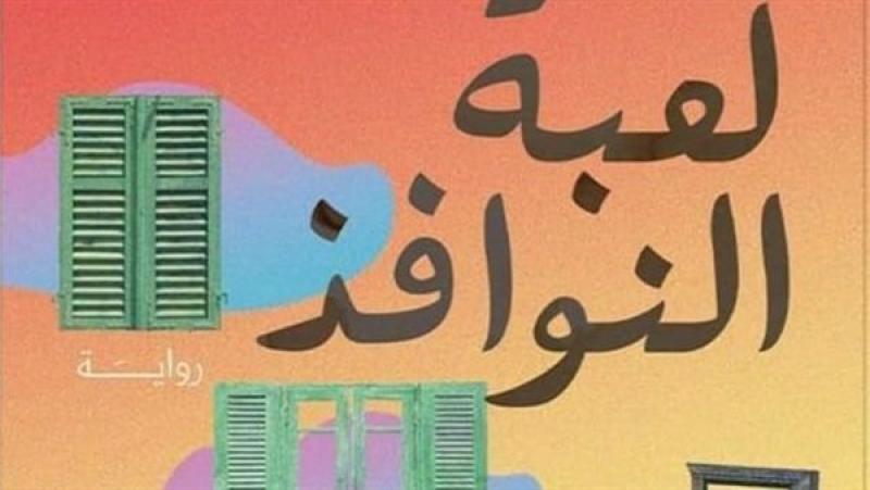 غلاف رواية "لعبة النوافذ"