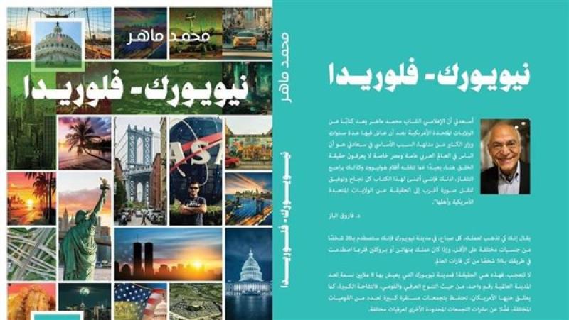 غلاف كتاب "نيويورك - فلوريدا"