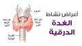 أعراض الغدة الدرقية، ما بين...