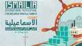 مهرجان الإسماعيلية يكرم جيمس وفليفل...