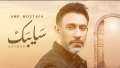 عمرو مصطفى| مشاهدات أغنية سايبك...