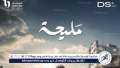 موعد عرض مسلسل مليحة في...