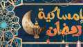 إمساكية رمضان 2024 في دهب.....