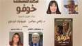 زاهي حواس: خوفو العيون الذهبية...