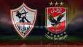 تشكيل الزمالك المتوقع لمواجهة الأهلي...