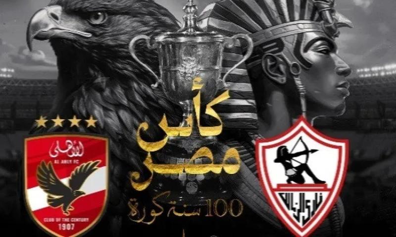 الأهلي والزمالك