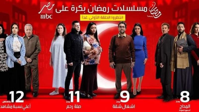 عرض أولى حلقات 4 مسلسلات رمضانية على شاشة MBC مصر غدًا
