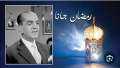 81 سنة على رمضان جانا