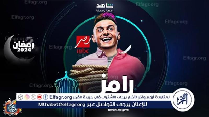 رمضان2024: أوقات عرض برنامج رامز جاب من الآخر على شاشة MBC مصر