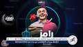 رمضان2024: أوقات عرض برنامج رامز...