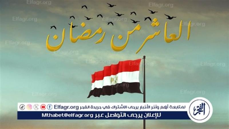 محافظ الغربية يهنئ رئيس الجمهورية والشعب المصري بذكرى العاشر من رمضان