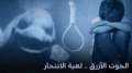 لعبة الحوت الأزرق تنهي حياة...