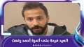 أحمد رفعت في بيته.. هذه...