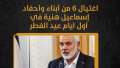 اغتيال 6 من أبناء وأحفاد...